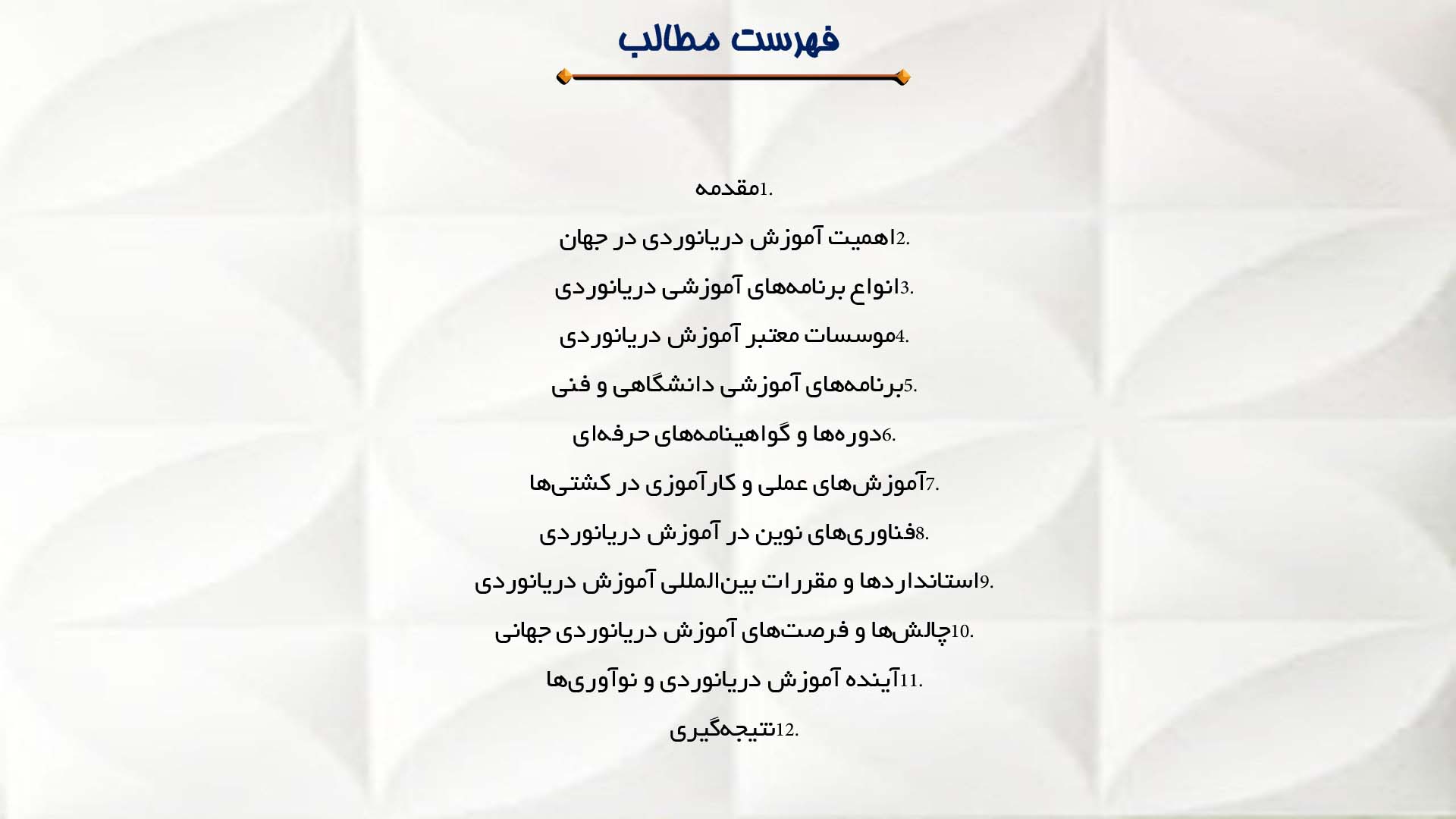 پاورپوینت در مورد بررسی برنامه‌های آموزشی دریانوردی در جهان